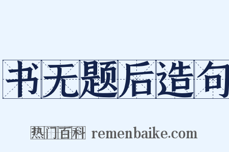 书无题后造句是什么意思的图片